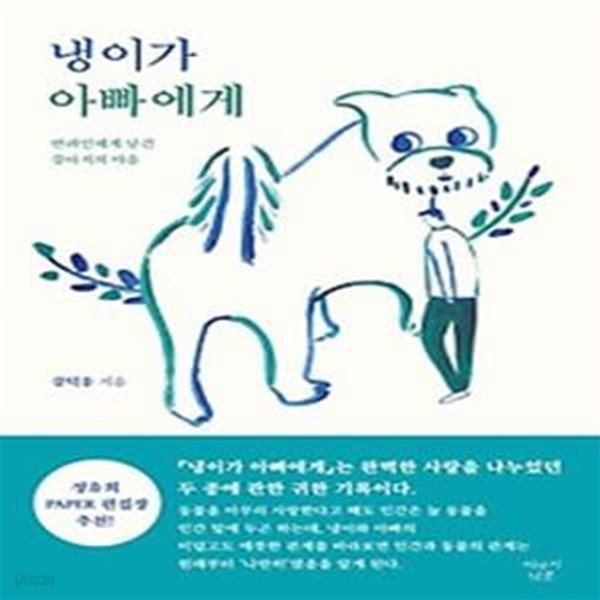 냉이가 아빠에게