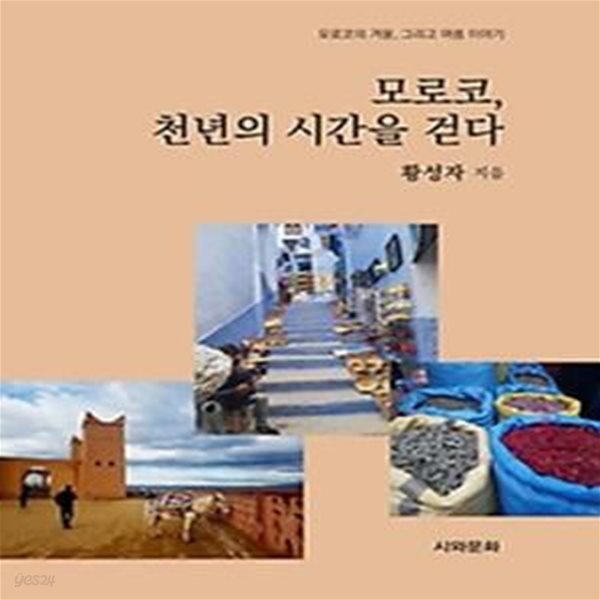 모로코, 천년의 시간을 걷다