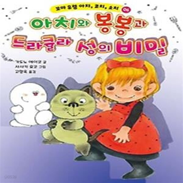 꼬마 유령 아치, 코치, 소치 6: 아치와 봉봉과 드라큘라 성의 비밀