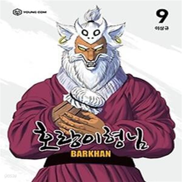 호랑이형님 9