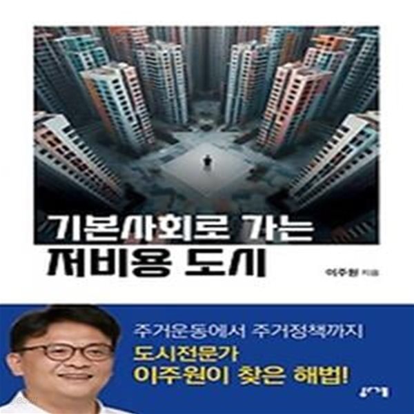 기본사회로 가는 저비용 도시