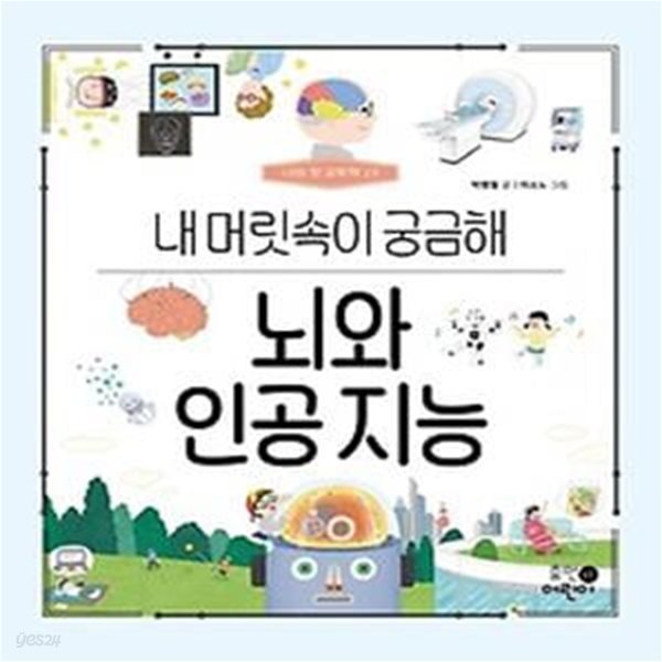 뇌와 인공 지능: 내 머릿속이 궁금해(나의 첫 과학책 19)