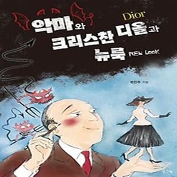 악마와 크리스찬 디올과 뉴 룩