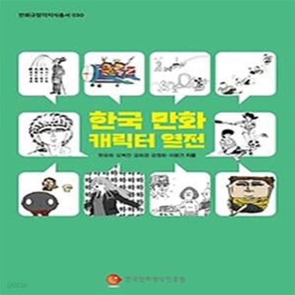 한국 만화 캐릭터 열전