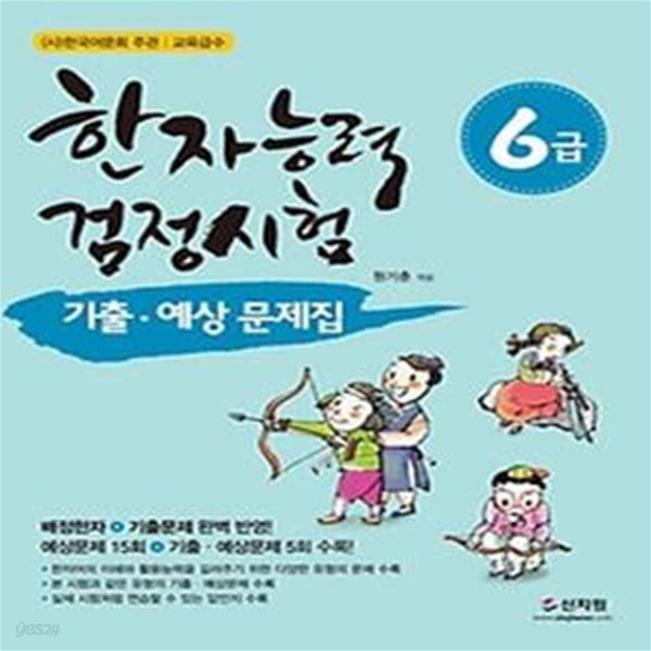 한자능력검정시험 6급 기출 예상문제집