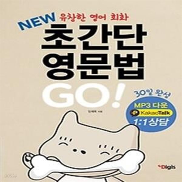 NEW 초간단 영문법 GO