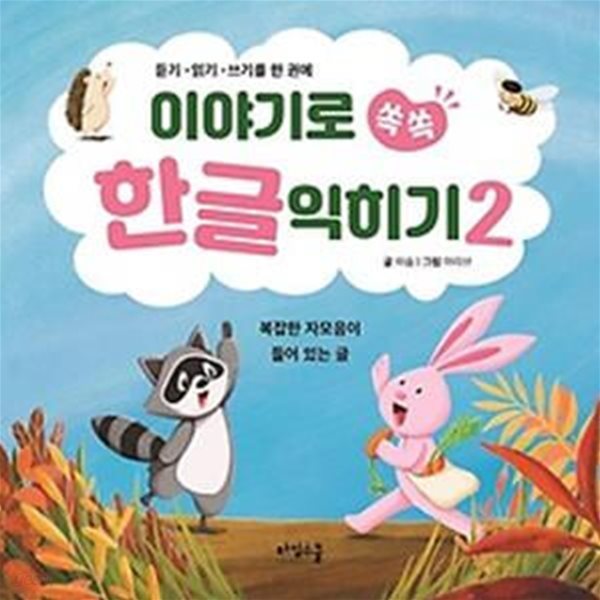 이야기로 쏙쏙 한글 익히기 2