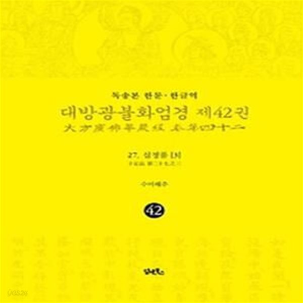 독송본 한문 &#183; 한글역 대방광불화엄경 제42권