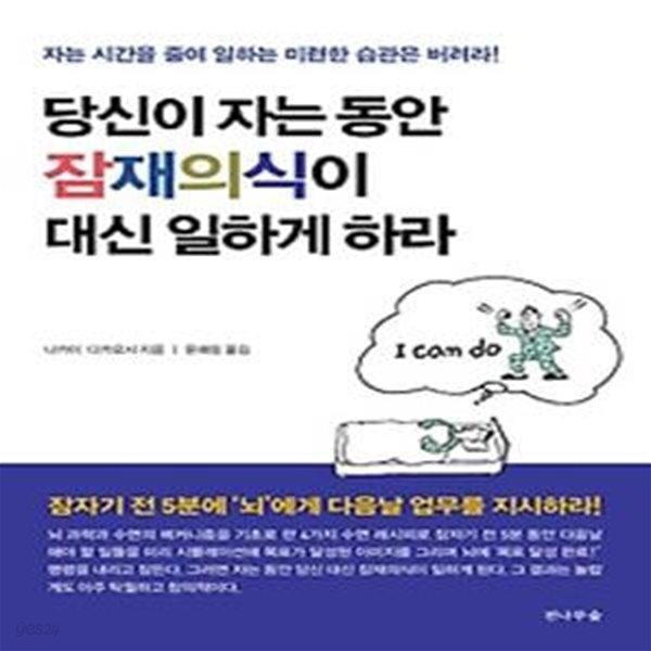 당신이 자는 동안 잠재의식이 대신 일하게 하라