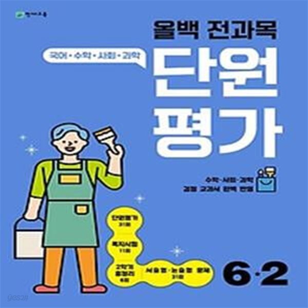 올백 전과목 단원평가 초등 6-2(2023)