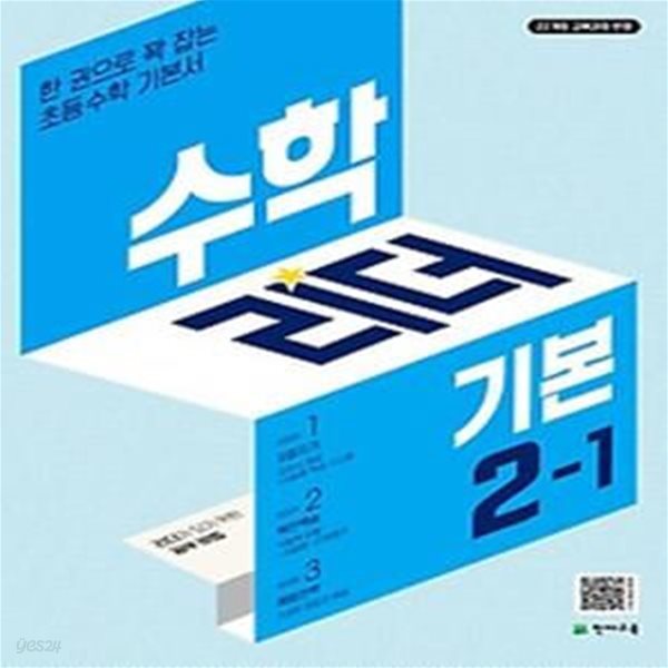 수학리더 기본 초등 2-1(2024)