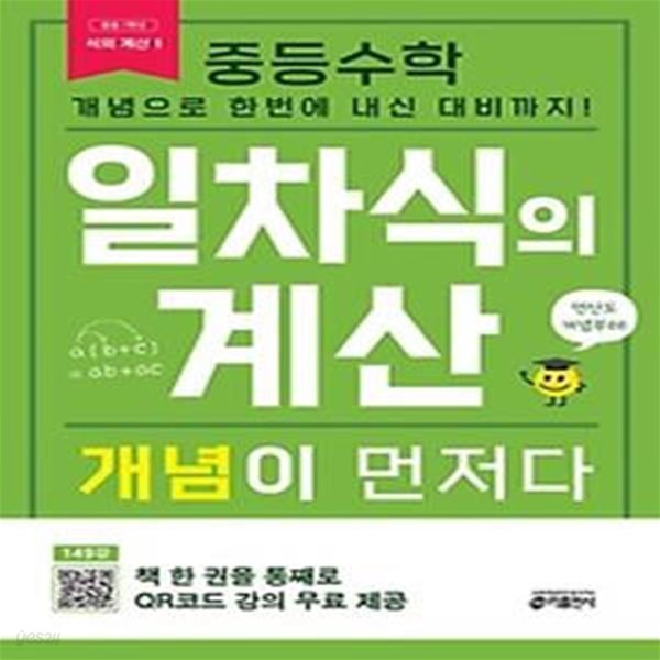 중등수학 일차식의 계산 개념이 먼저다