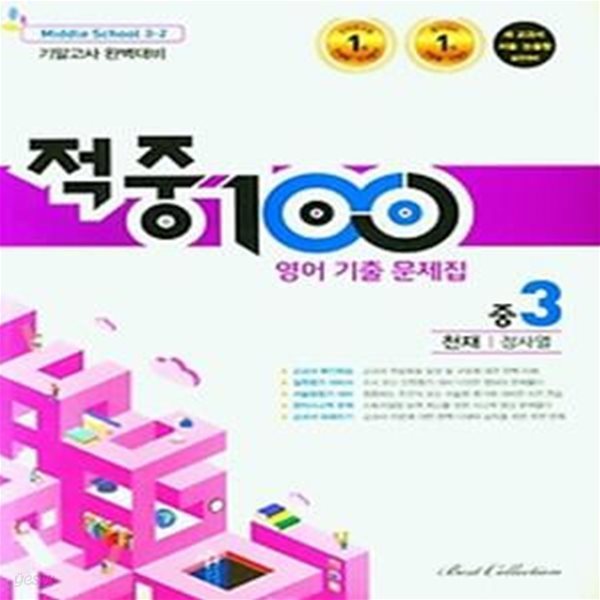 적중 100 영어 기출문제집 중 3-2 기말(천재 정사열)(2022)