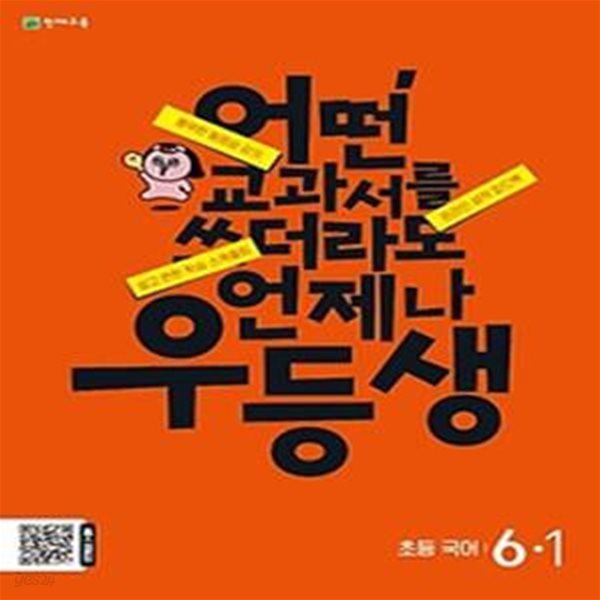 우등생 초등 국어 6-1(2024)