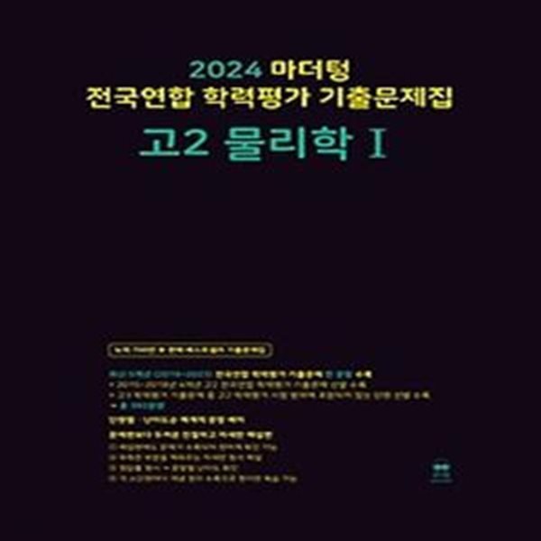 마더텅 전국연합 학력평가기출문제집 고2 물리학1(2024)