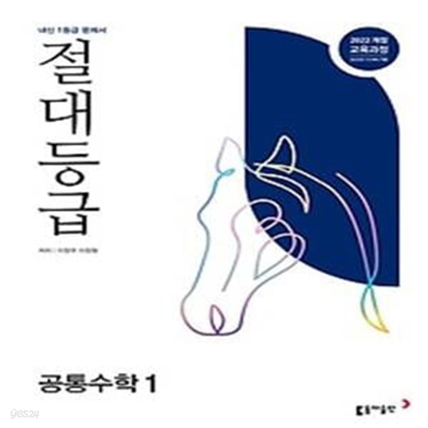 절대등급 고등 공통수학1(2025)