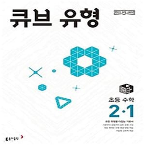 큐브 유형 초등 수학 2-1(2024)