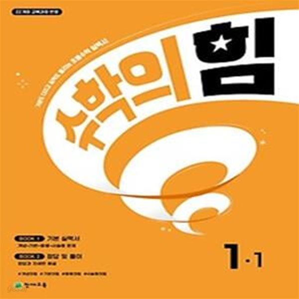 수학의 힘 초등 수학 1-1(2024)