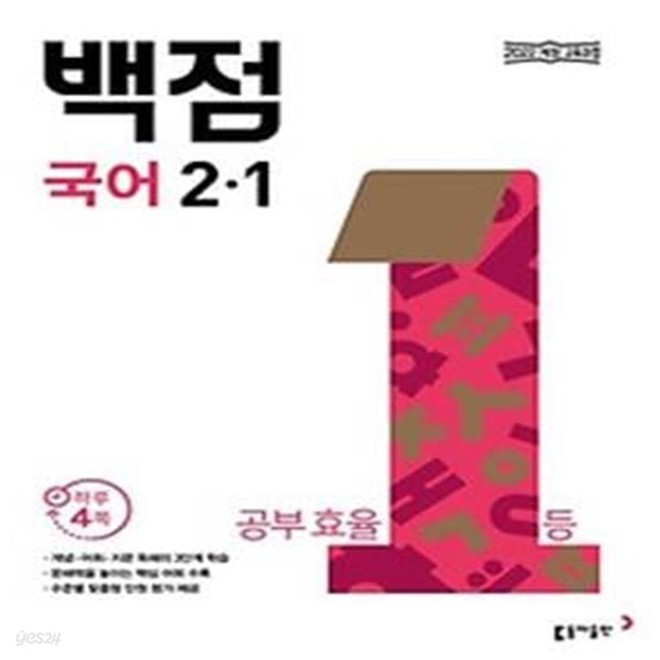 동아 백점 초등 국어 2-1(2024)