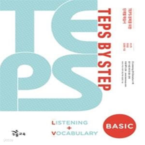 TEPS BY STEP BASIC LISTENING+VOCABULARY