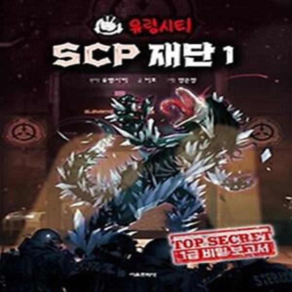 유령시티 SCP 재단 1: 1급 비밀 보고서