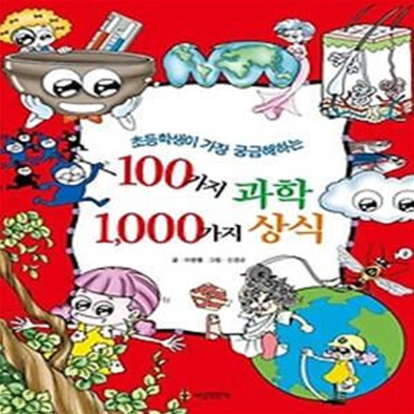 초등학생이 가장 궁금해하는 100가지 과학 1,000가지 상식