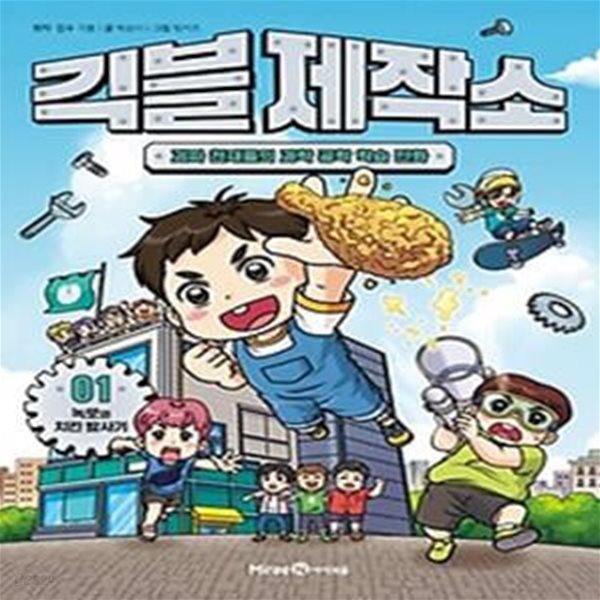 긱블 제작소 1: 괴짜 천재들의 과학 공학 학습 만화