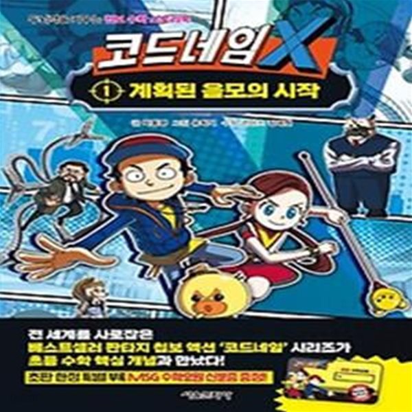 코드네임 X 1: 계획된 음모의 시작