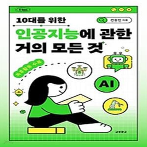 10대를 위한 인공지능에 관한 거의 모든 것