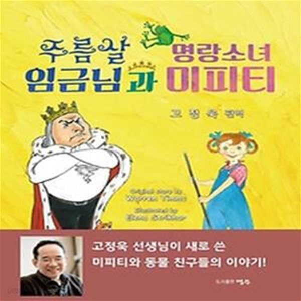 주름살 임금님과 명랑소녀 미피티