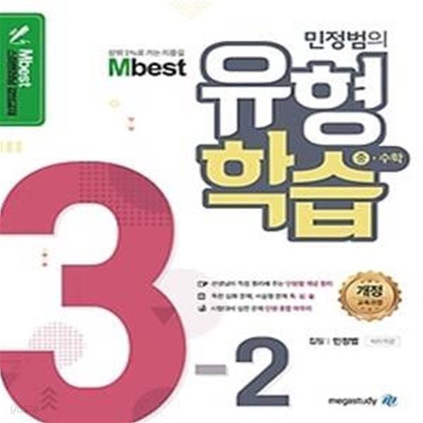 엠베스트 민정범의 유형학습 중 수학 3-2 (2020)