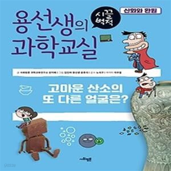 용선생의 시끌벅적 과학교실 4