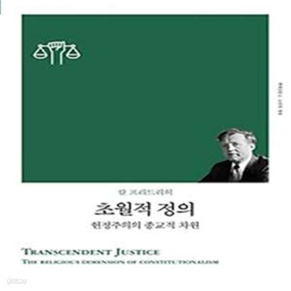 초월적 정의 - 헌정주의의 종교적 차원