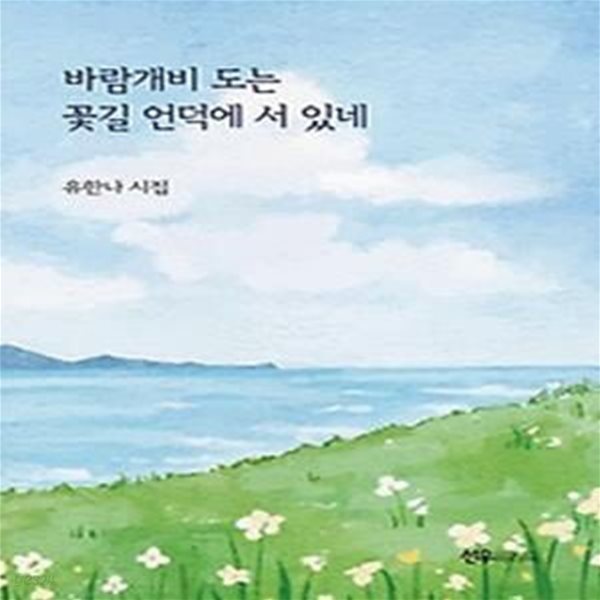 바람개비 도는 꽃길 언덕에 서 있네