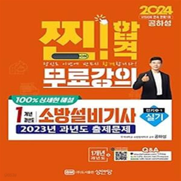 2024 찐! 합격 1개년 과년도 소방설비기사 실기(전기4-1)