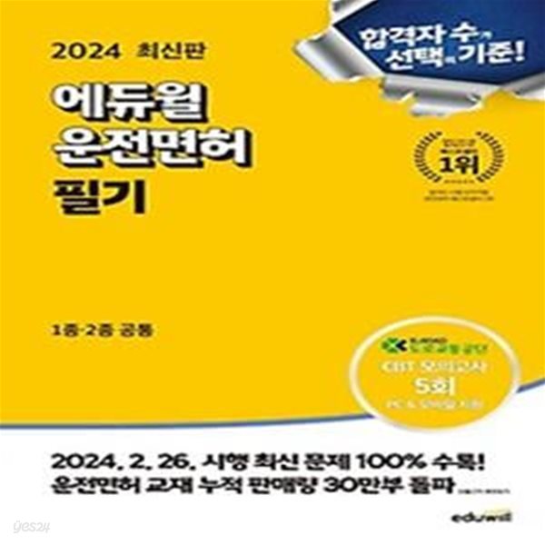 2024 에듀윌 운전면허 필기 1종 2종 공통