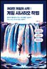 위대한 게임의 시작 : 게임 시나리오 작법