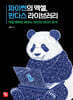 파이썬의 엑셀, 판다스 라이브러리