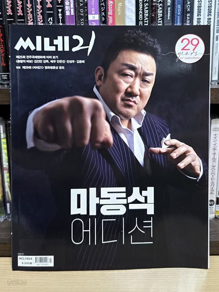 씨네21 마동석 에디션 - 2024년 5월호 1454호