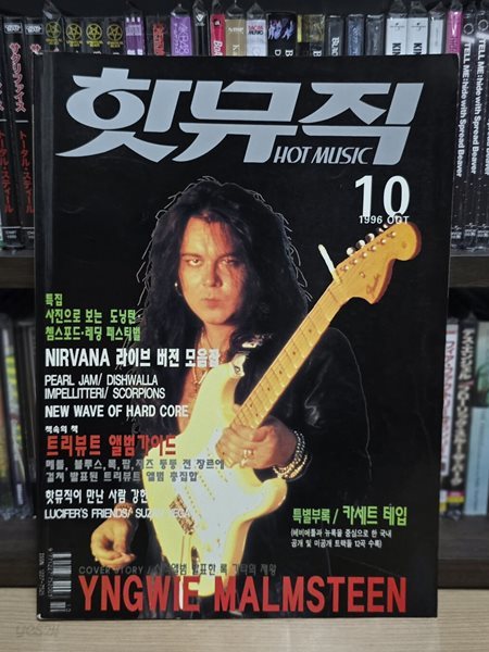 핫뮤직 (HOT MUSIC) 1996년 10월호 - 표지: 잉위 / 잉베이 맘스틴 (Yngwie Malmsteen)