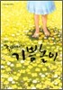 폴리애나의 기쁨 놀이