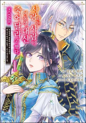 사랑하는 사람이 여동생 대신 죽어달라고 했다. @COMIC 01권