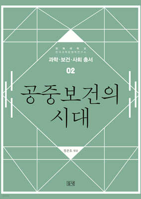 공중보건의 시대