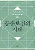 공중보건의 시대