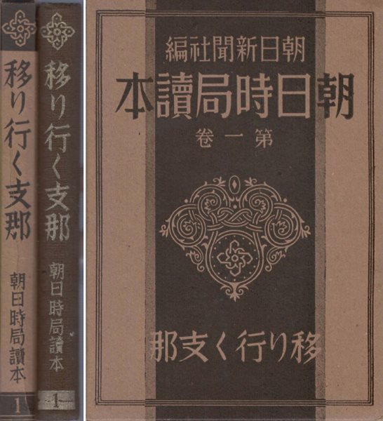 移り行く支那( 변화하는 중국 지나 ) - 朝日時局讀本 제1권 장개석 모택동 왕조명 북양군벌 북벌 만주사변 서안사건 국민정부 일중외교 국민당 면화 철도 통신 항공 교육 국방 육군 해군 공군 공산당 