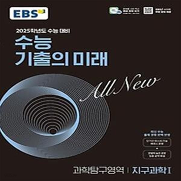 EBS 수능 기출의 미래 지구과학1(2024)(2025 수능 대비)