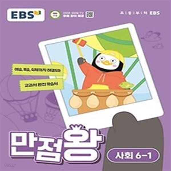 EBS 만점왕 초등 사회 6-1(2024)