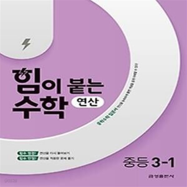 힘이 붙는 수학 연산 중등 3-1(2022)