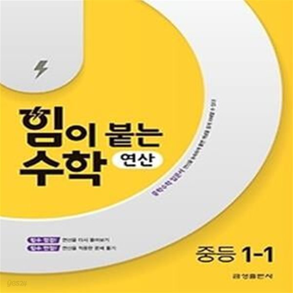 힘이 붙는 수학 연산 중등 1-1(2022)