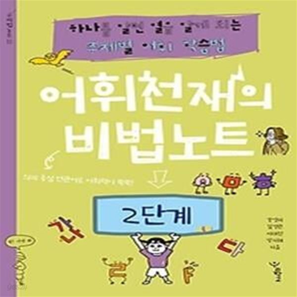 어휘천재의 비법노트 - 2단계